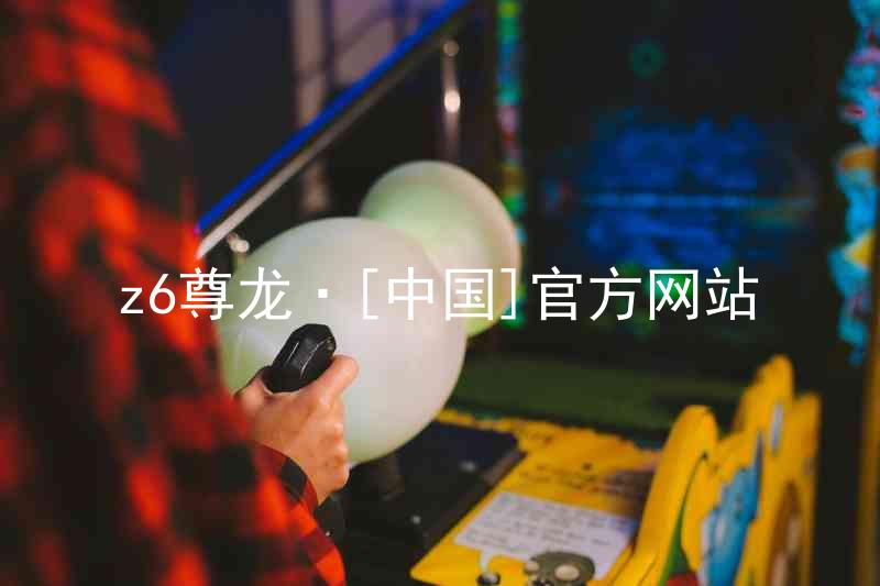 z6尊龙·[中国]官方网站