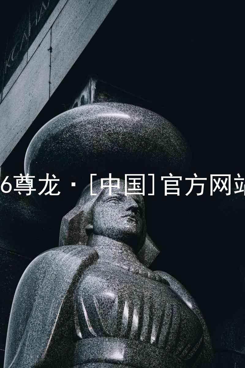 z6尊龙·[中国]官方网站